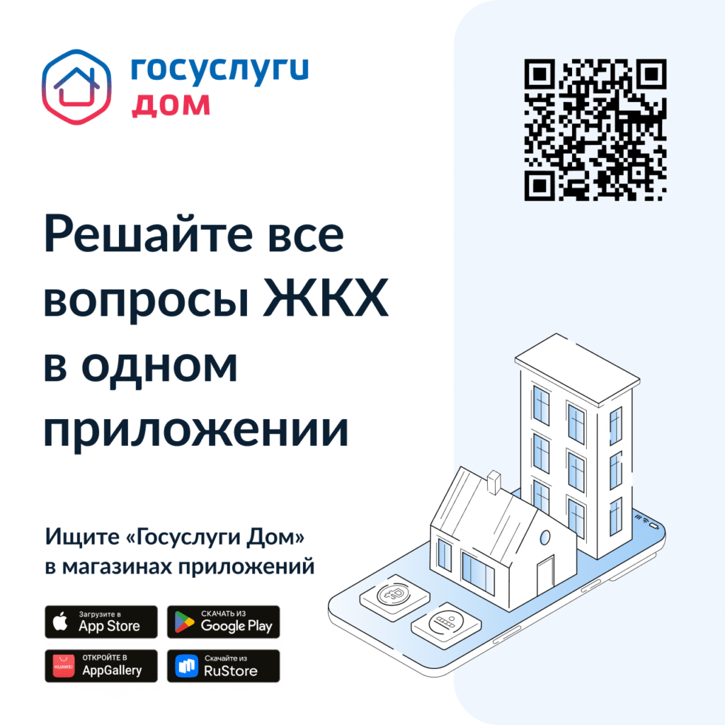 «Госуслуги Дом» 