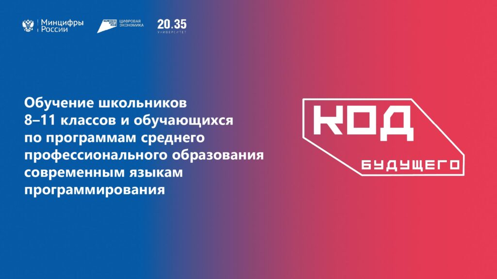 «Код будущего»
