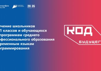 «Код будущего»