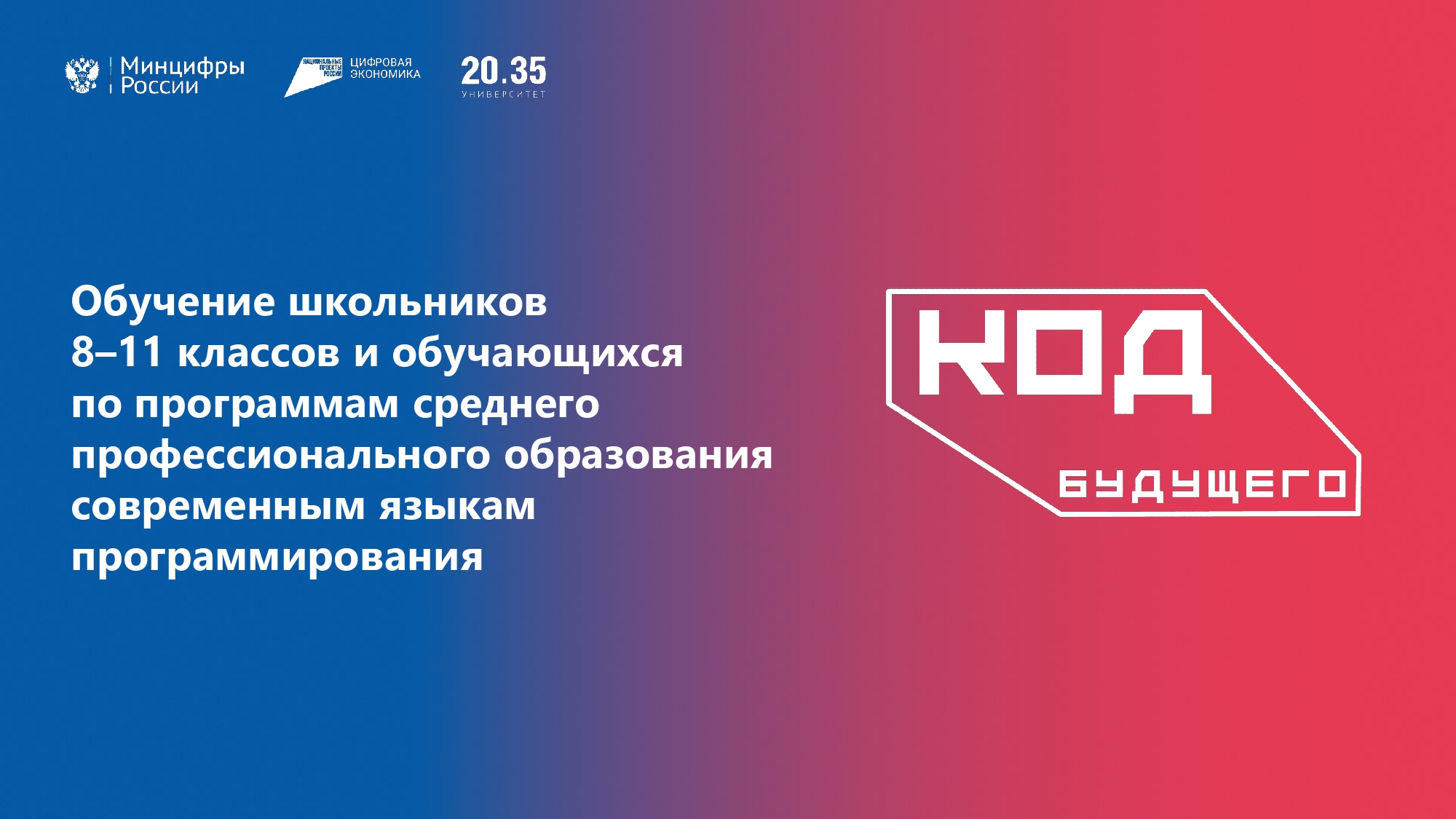 «Код будущего»