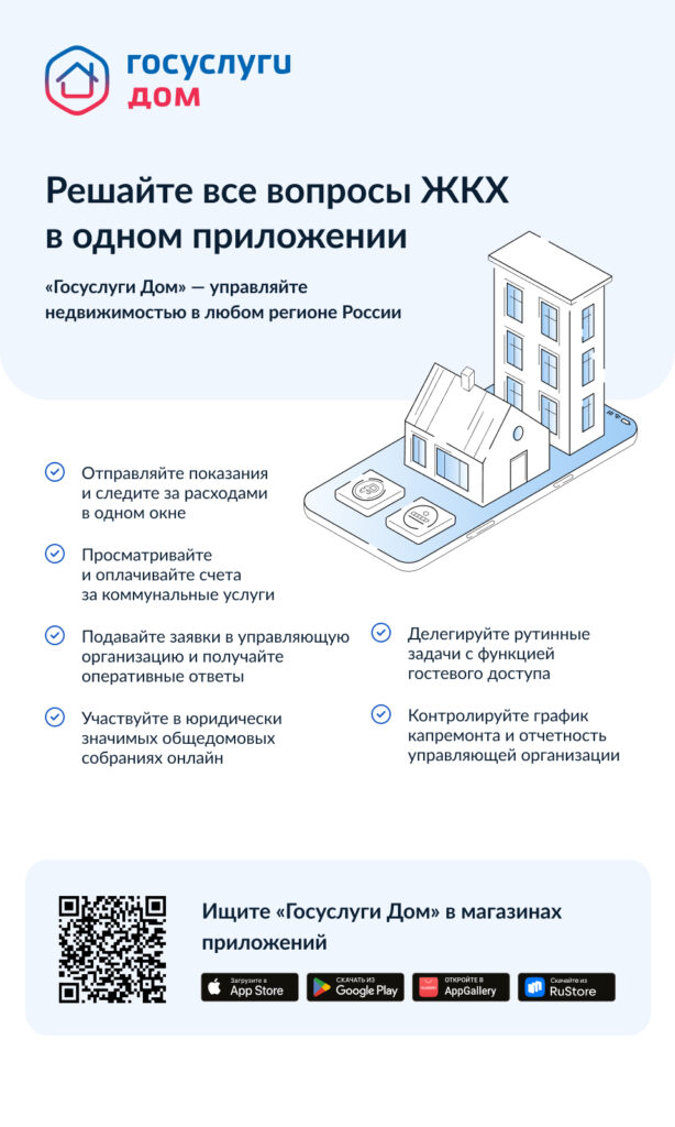 «Госуслуги Дом» 