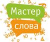Окружной этап областного конкурса ораторского искусства «Мастер слова»