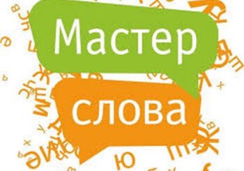 Окружной этап областного конкурса ораторского искусства «Мастер слова»