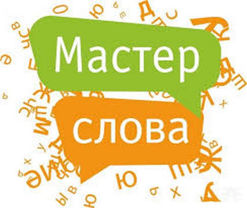 Окружной этап областного конкурса ораторского искусства «Мастер слова»