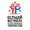 Большой фестиваль творчества