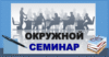 Окружной семинар «Отработка навыков публичного выступления»