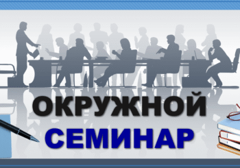 Окружной семинар «Отработка навыков публичного выступления»