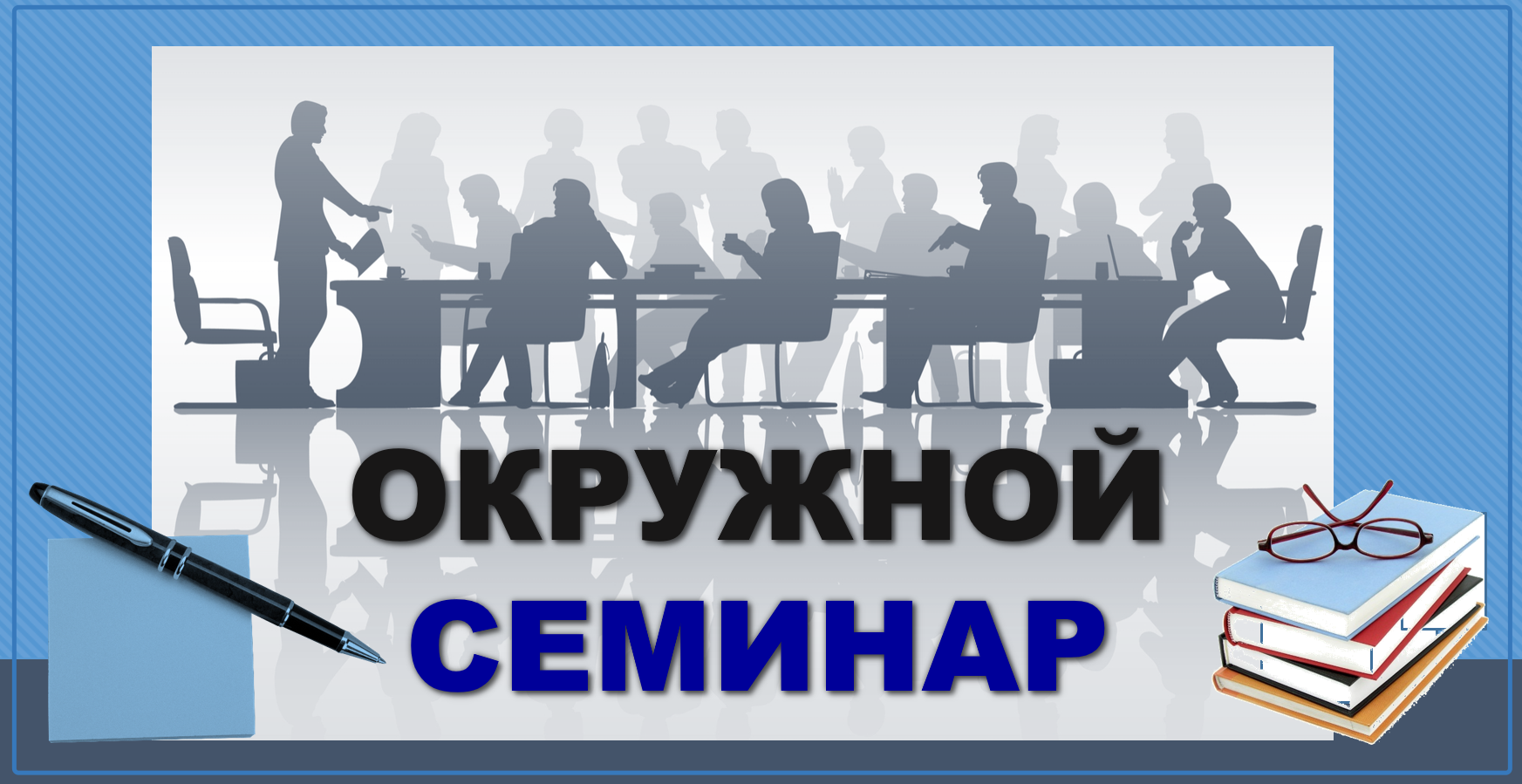 Окружной семинар «Отработка навыков публичного выступления»