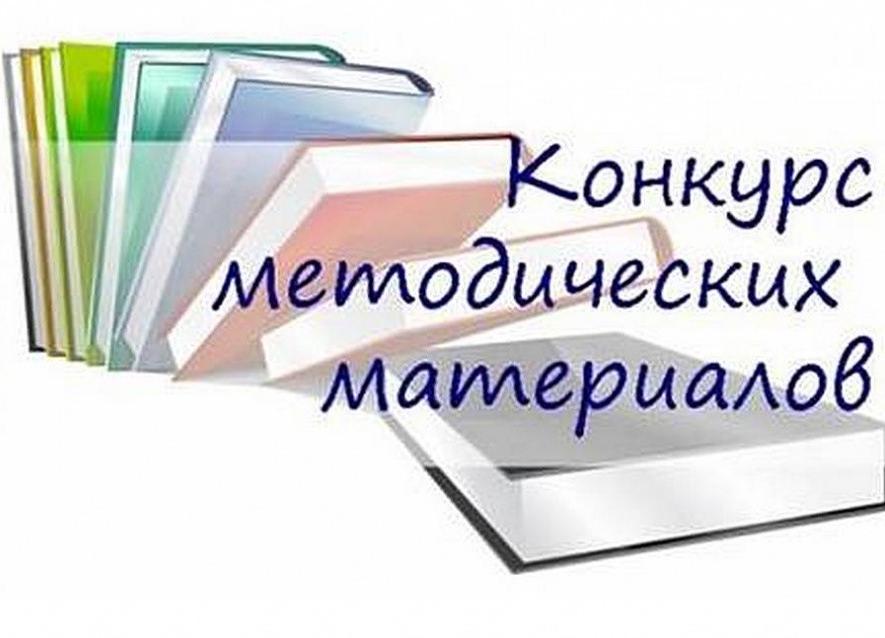 Конкурс методических материалов в области физической культуры и спорта «Педагогический опыт: традиции и инновации»