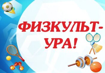 Подведены итоги территориального этапа областного фотоконкурса «Физкульт – УРА!»