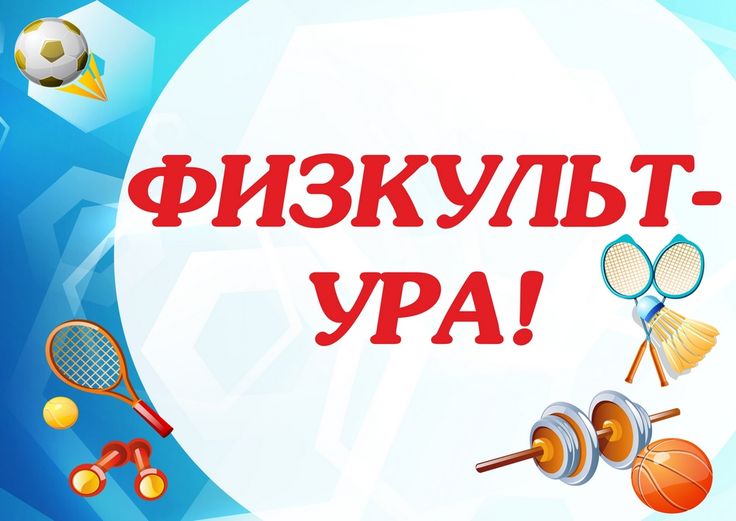 «Физкульт – УРА!»