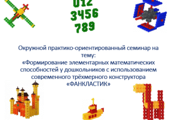 Окружное мероприятие «Формирование элементарных математических способностей у дошкольников с использованием современного трёхмерного конструктора «Фанкластик»»